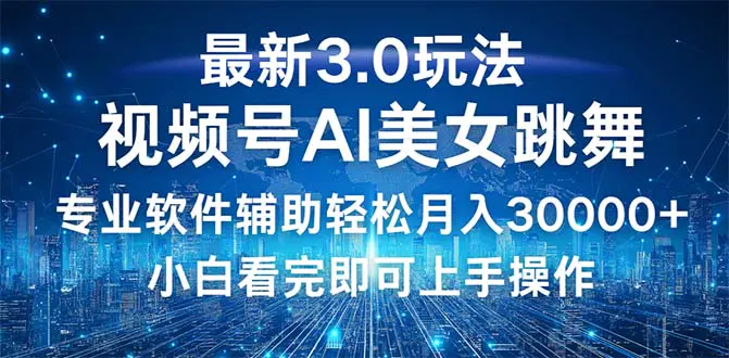 【2024.9.29】视频号最新3.0玩法，当天起号小白也能轻松月入30000+-小粥项目网