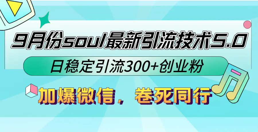【2024.9.28】9月份soul最新引流技术5.0，日稳定引流300+创业粉，加爆微信，卷死同行-小粥项目网