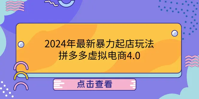【2024.9.27】2024年最新暴力起店玩法，拼多多虚拟电商4.0，24小时实现成交-小粥项目网
