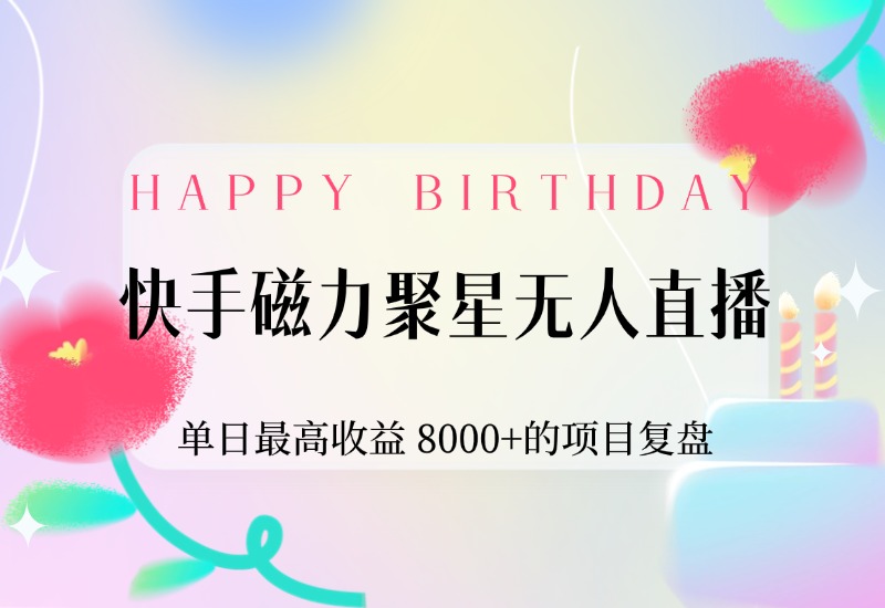 【2024.9.30】快手磁力聚星无人直播，单日最高收益 8000+的项目复盘，近万字保姆级拆解-小粥项目网
