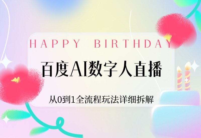 【2024.9.30】百度AI数字人直播，从0到1全流程玩法详细拆解，项目实操复盘-小粥项目网