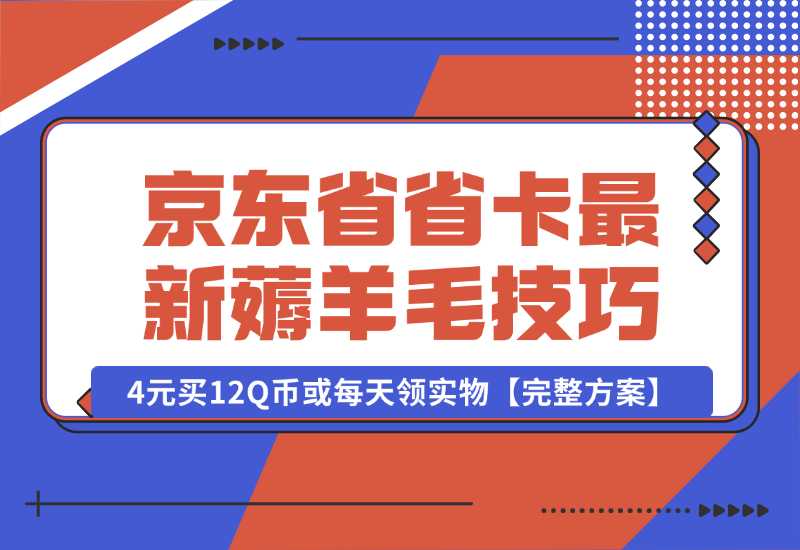 【2024.10.02】京东省省卡，最新薅羊毛技巧，4元买12Q币或每天领实物【完整方案】-小粥项目网