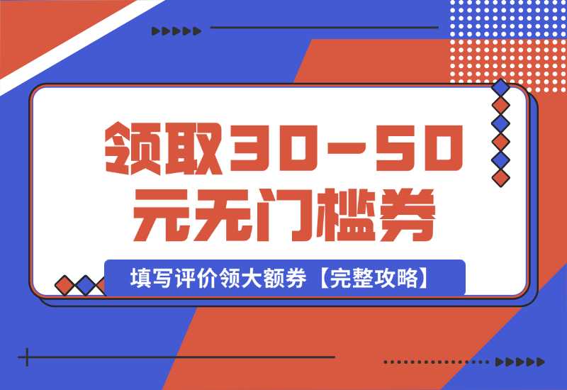 【2024.10.02】抖音填写评价领取30-50元无门槛券，填写评价领大额券【完整攻略】-小粥项目网