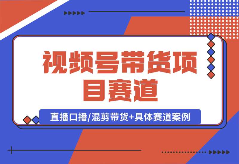 【2024.10.06】视频号带货项目赛道，直播/口播/混剪带货+具体赛道案例 全套资料分享-小粥项目网