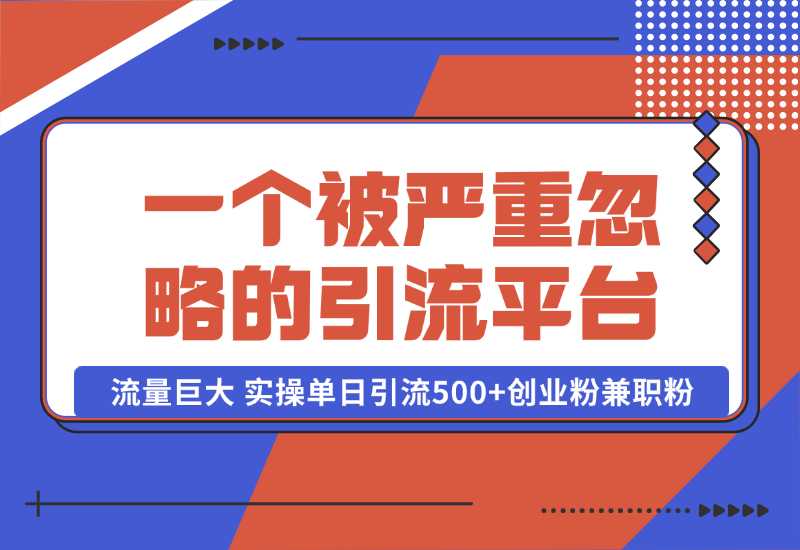 【2024.10.06】QQ频道，一个被严重忽略的引流平台，流量巨大 实操单日引流500+创业粉兼职粉【揭秘】-小粥项目网