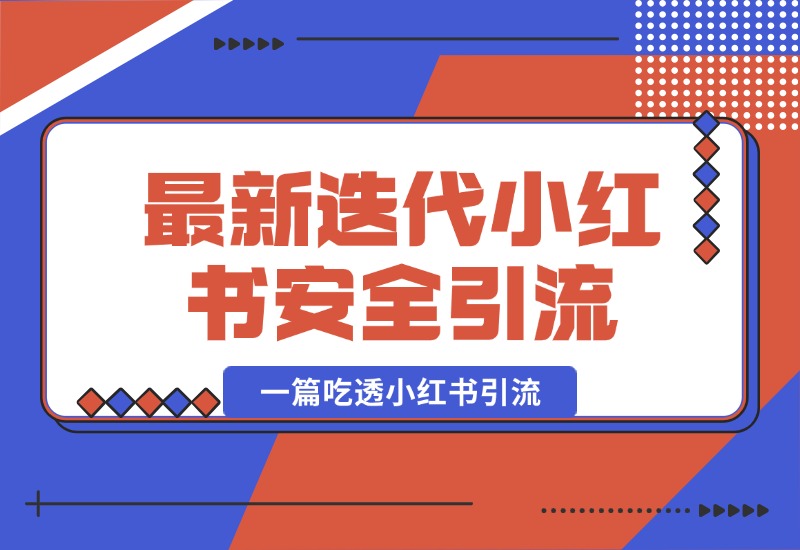 【2024.10.07】最新迭代，小红书安全引流指南！一篇吃透小红书引流-小粥项目网