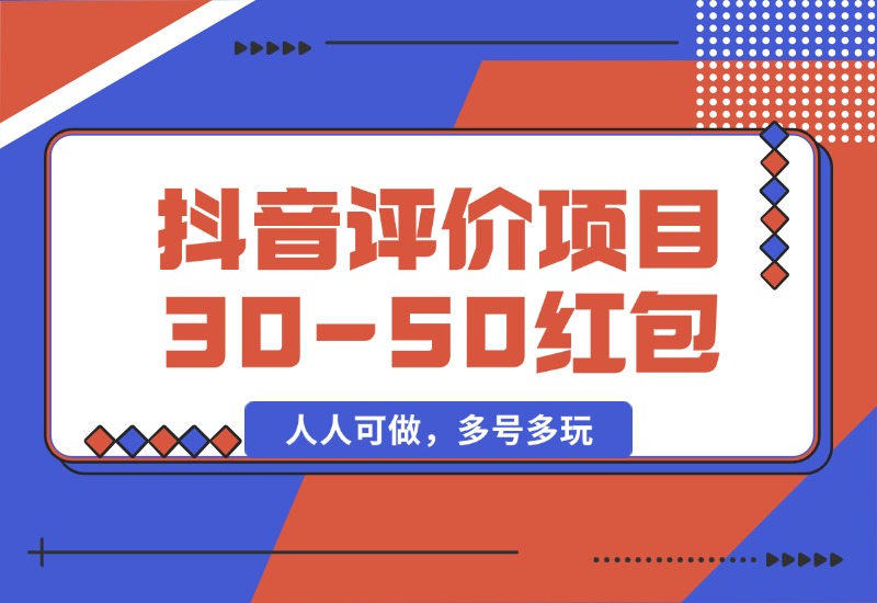 【2024.10.09】抖音最新小项目，评价送30-50红包，人人可做，多号多玩-小粥项目网