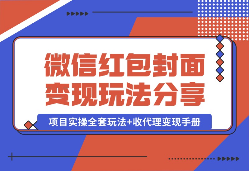 【2024.10.09】微信红包封面变现玩法，项目实操全套玩法+收代理变现手册，保姆级全套教程+货源-小粥项目网