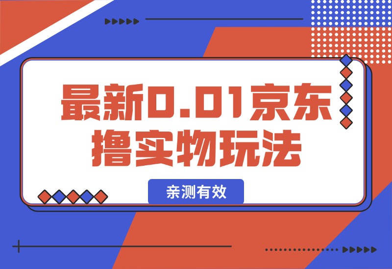 【2024.10.10】最新0.01京东撸实物玩法-小粥项目网