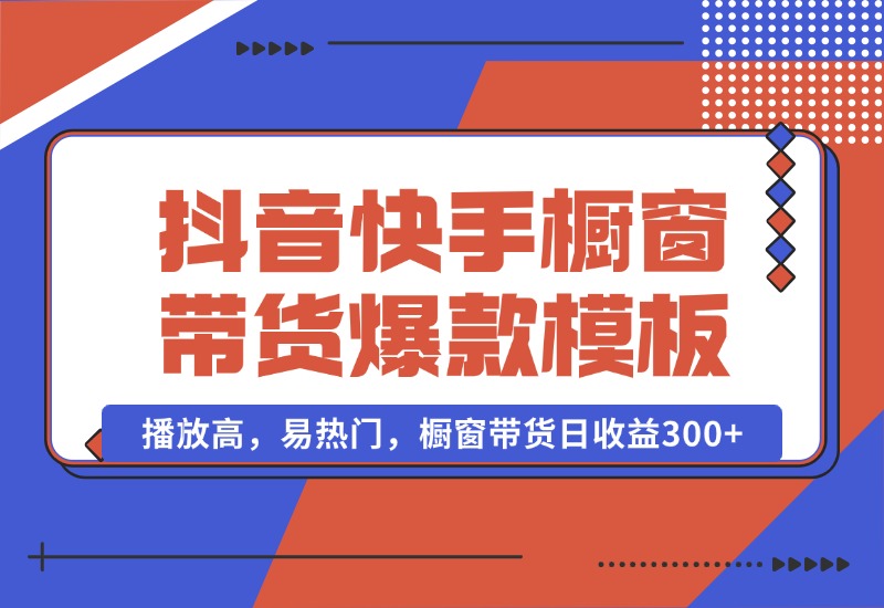 【2024.10.13】抖音/快手/视频号橱窗带货爆款模板，播放高，易热门，橱窗带货日收益300+-小粥项目网