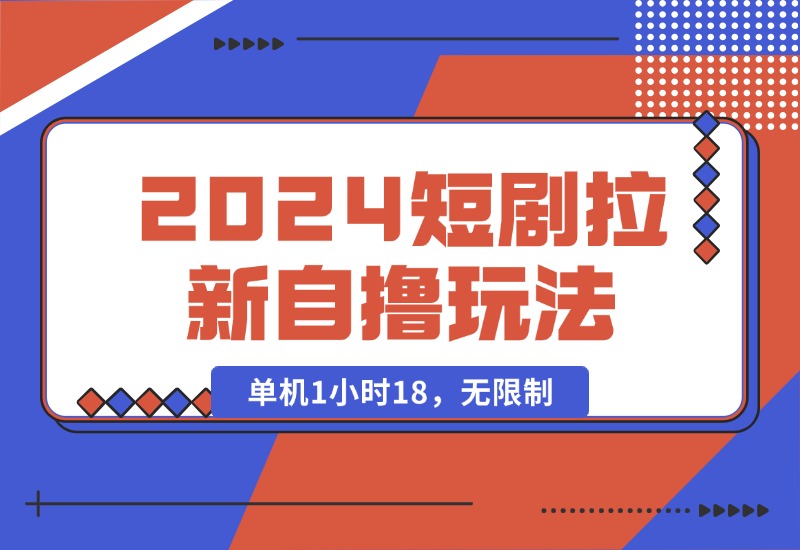【2024.10.15】2024短剧拉新自撸玩法。单机1小时18，无限制，批量操作日入过千-小粥项目网