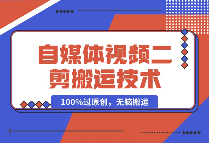 【2024.10.16】详细教你自媒体视频二剪搬运技术，自己加工100%过原创，无脑搬运-小粥项目网