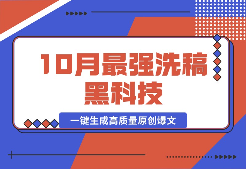 【2024.10.16】10月最强洗稿黑科技！用的人都在偷偷赚钱一键生成高质量原创爆文-小粥项目网