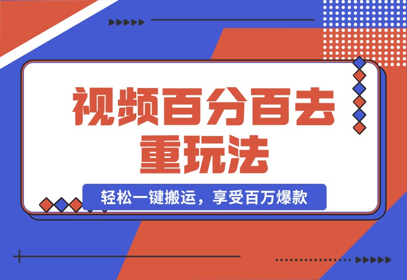 【2024.10.20】视频百分百去重玩法，轻松一键搬运，享受百万爆款，轻松过原创-小粥项目网