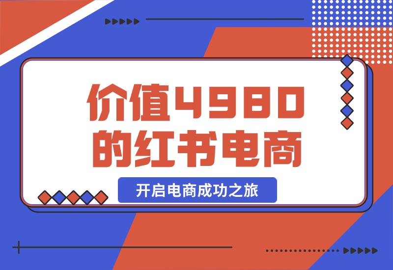 【2024.10.20】价值 4980 元的小红书 1v1 电商陪跑课程，开启电商成功之旅-小粥项目网