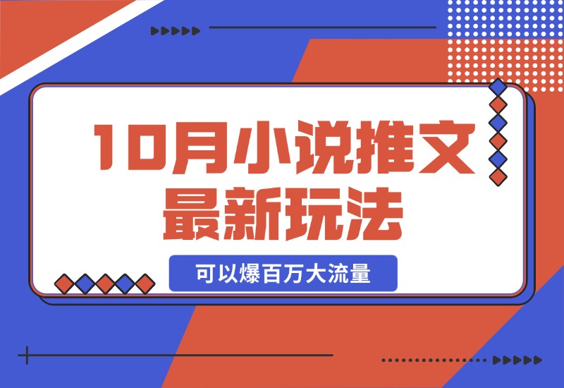 【2024.10.23】10月小说推文最新玩法，朋友圈图文评论区玩法，可以爆百万大流量-小粥项目网