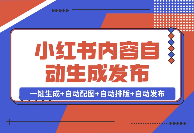 【2024.10.28】AI+Rpa小红书笔记爬取与多平台内容自动生成发布-小粥项目网