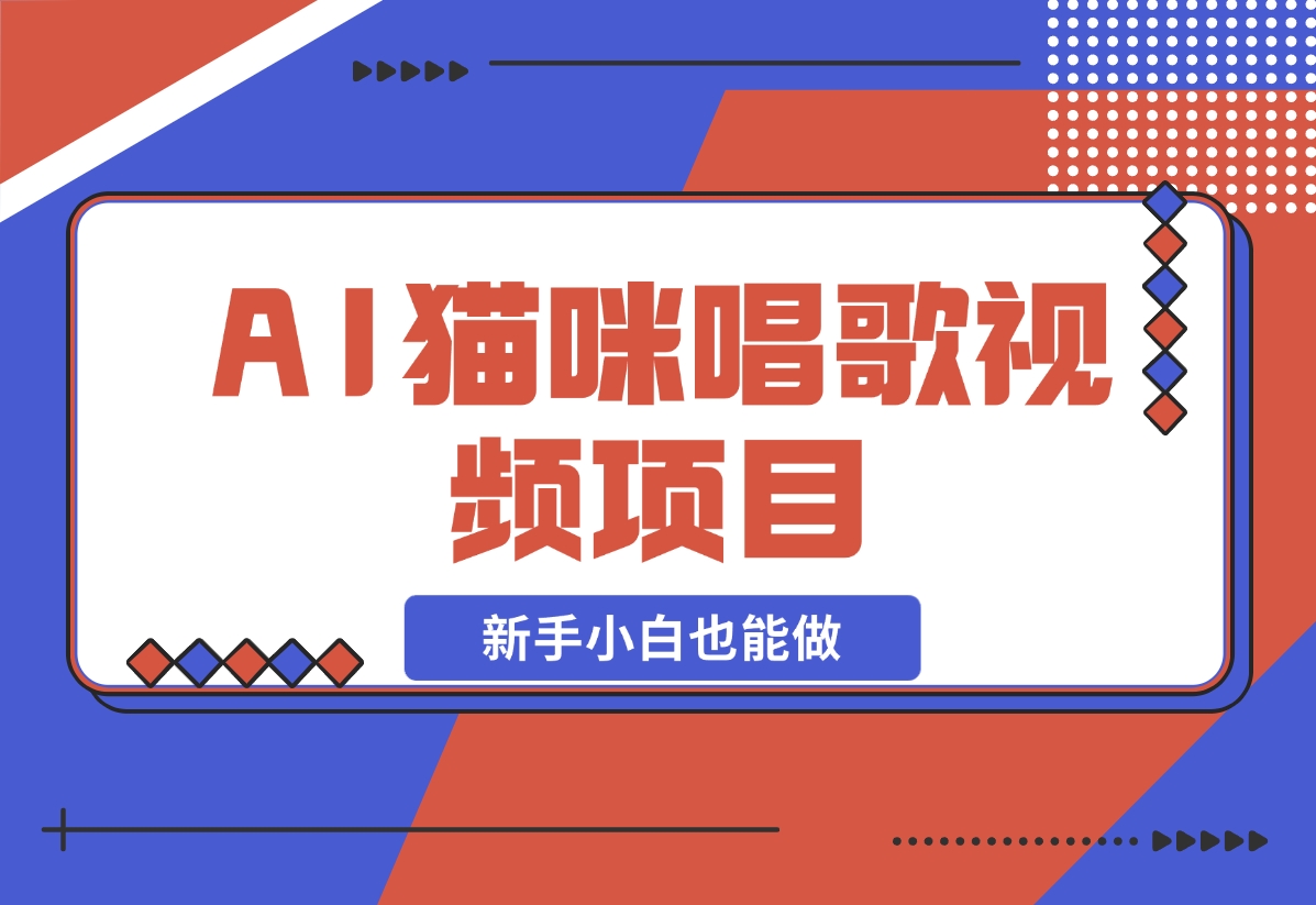 【2024.11.27】AI猫咪唱歌视频项目，简单易上手，新手小白也能做-小粥项目网