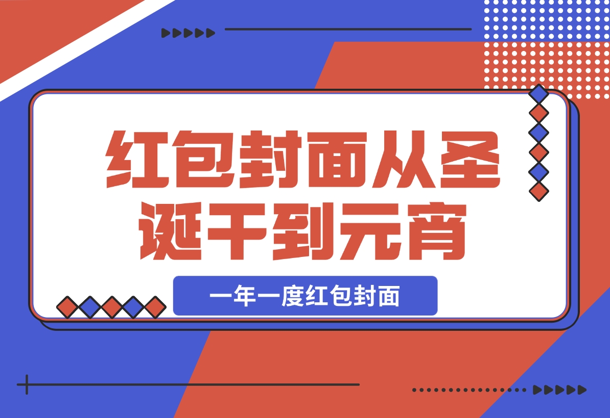 【2024.12.04】AI红包终于来了 春节谁不发红包？春节谁不领红包？一年一度红包封面-小粥项目网